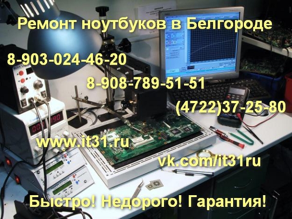 Ремонт ноутбуков Белгород